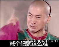 減個肥就這么難！